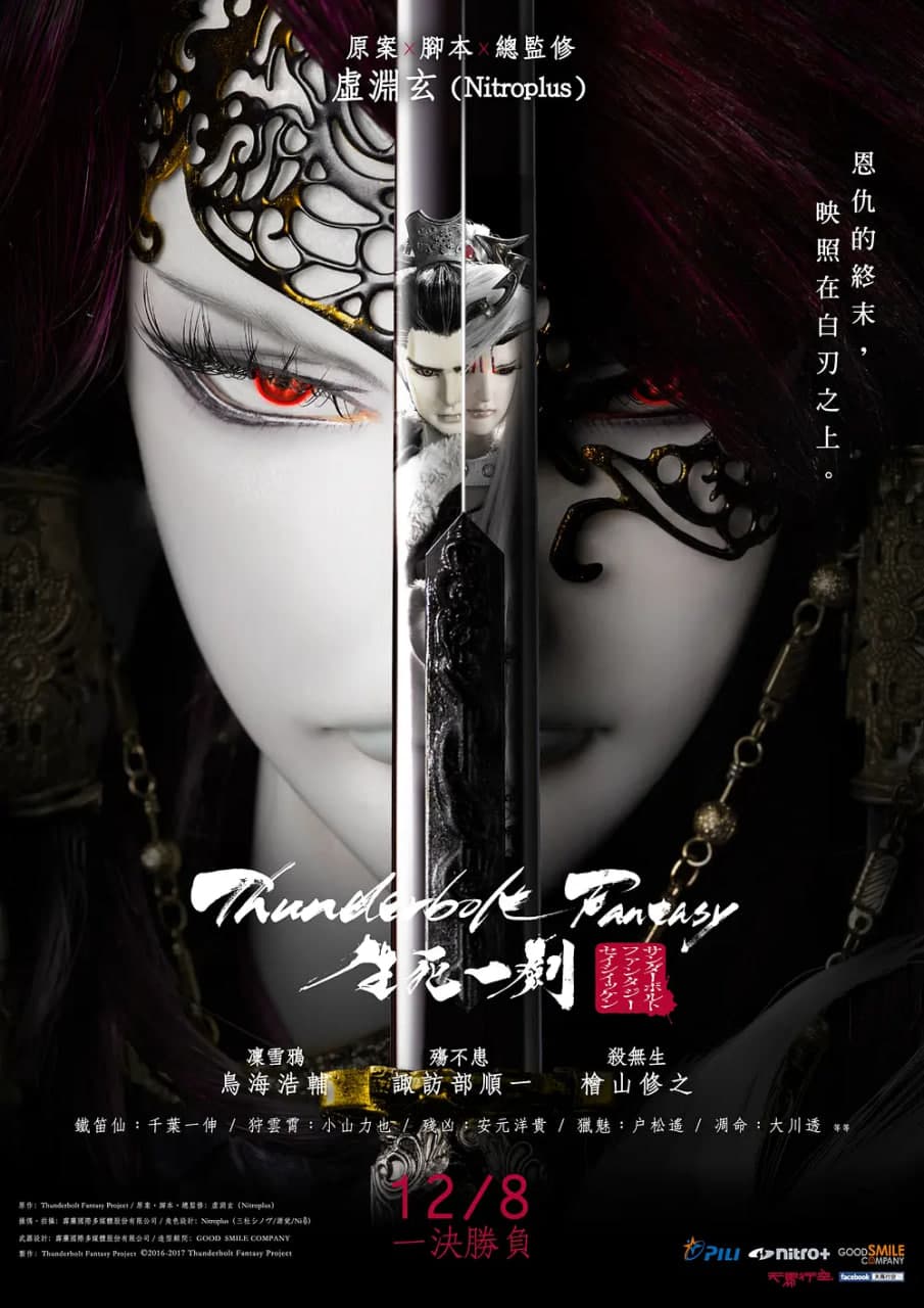 霹雳奇幻 生死一剑海报