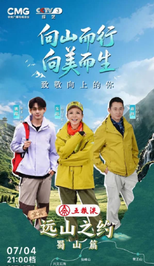 远山之约(蜀山篇)海报