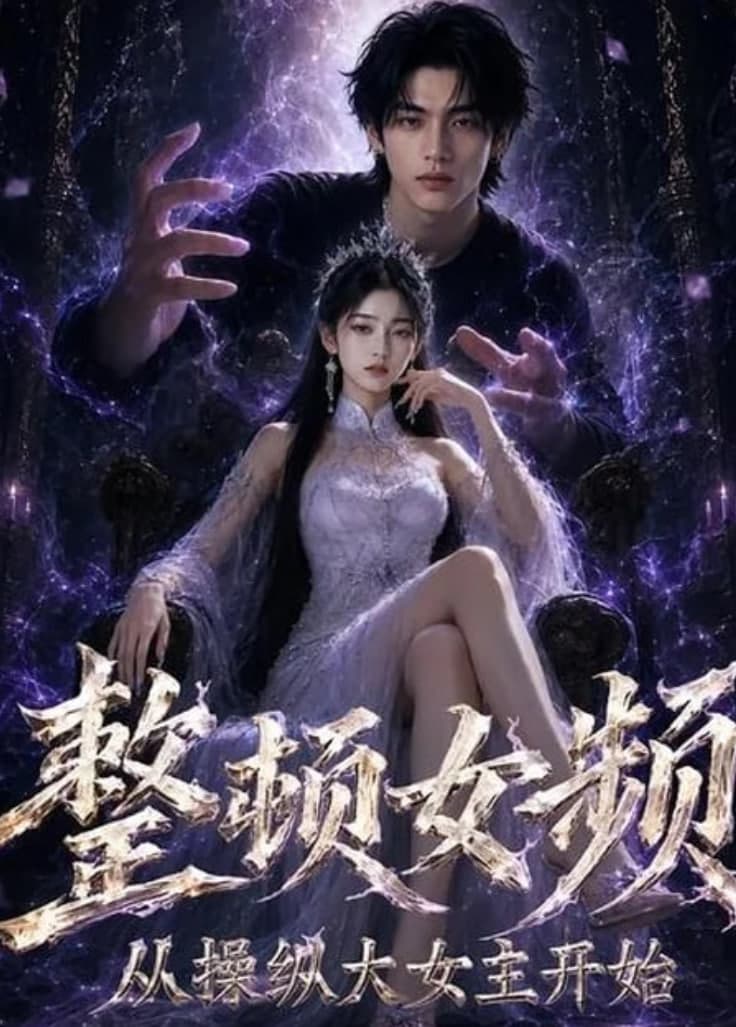 整顿女频,从操纵大女主开始海报