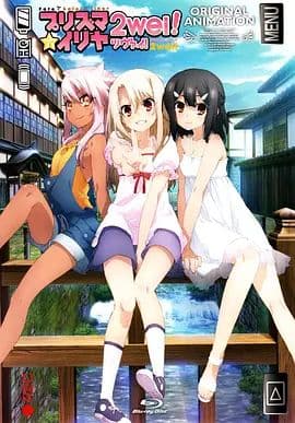 魔法少女伊莉雅:魔法少女in温泉旅行海报