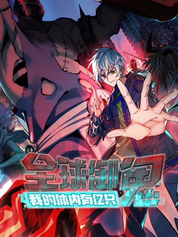全球御鬼,我的体内有亿只鬼动态漫画海报