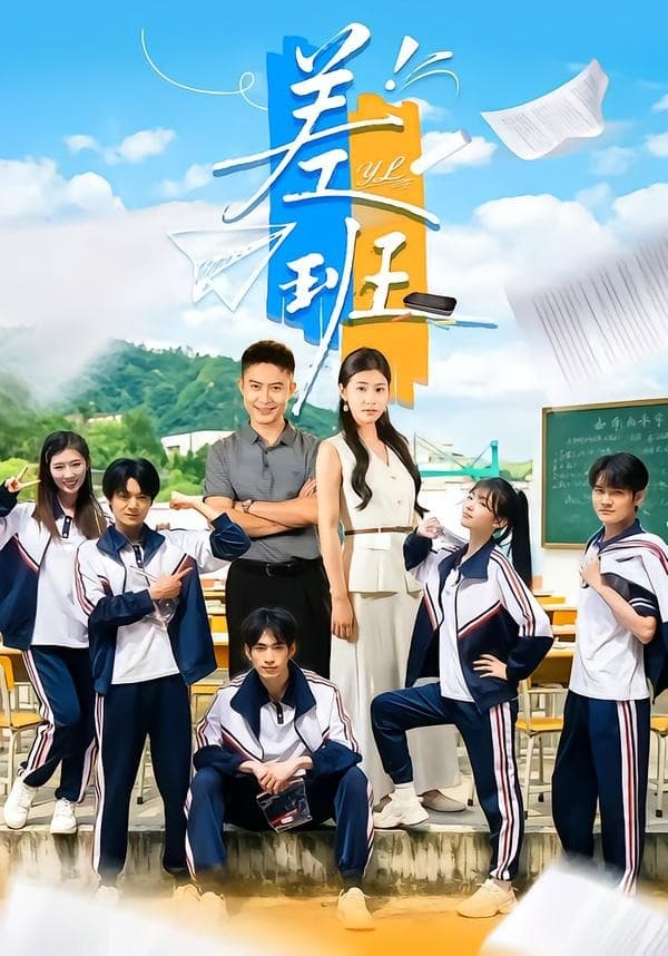 差班海报