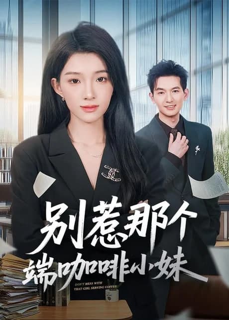 别惹那个端咖啡小妹海报