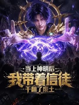 当上神明后,我带着信徒干翻了废土海报
