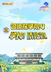 名侦探学院4之学长!请吃饭海报