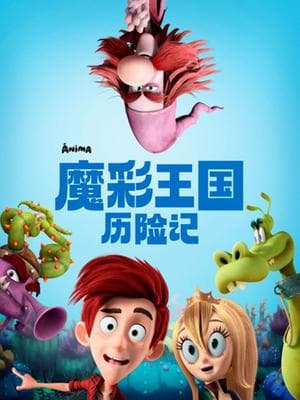 魔彩王国历险记海报