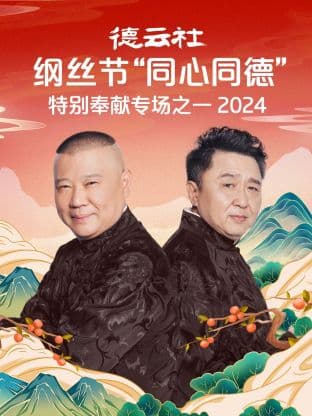 德云社纲丝节“同心同德”之特别奉献专场之一2024海报