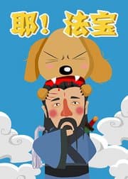 耶!法宝海报