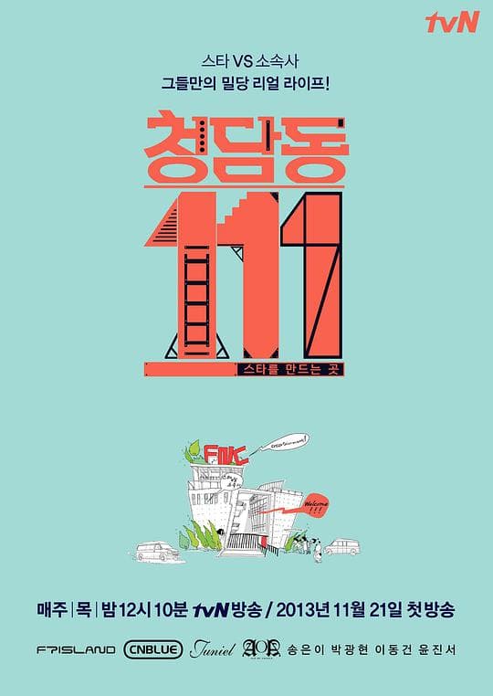 清潭洞111海报