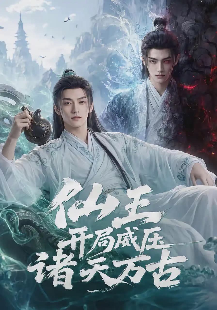 仙王开局威压诸天万古海报