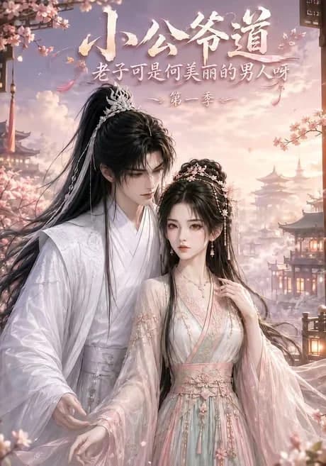小公爷道,老子可是何美丽的男人呀第一季海报