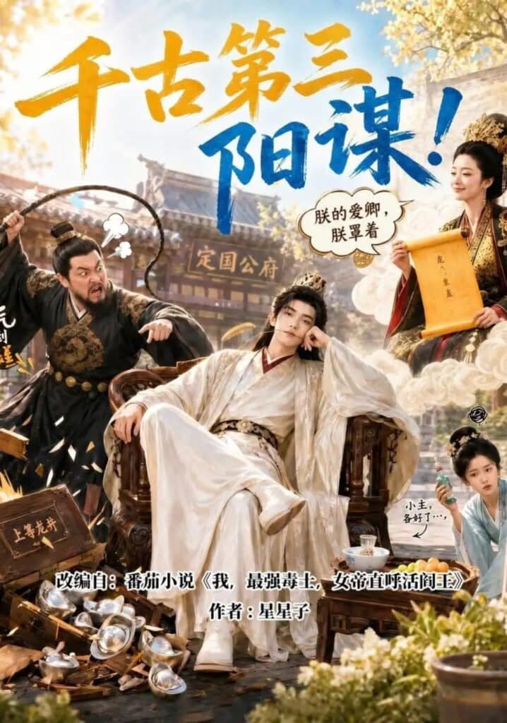 千古第三阳谋!海报