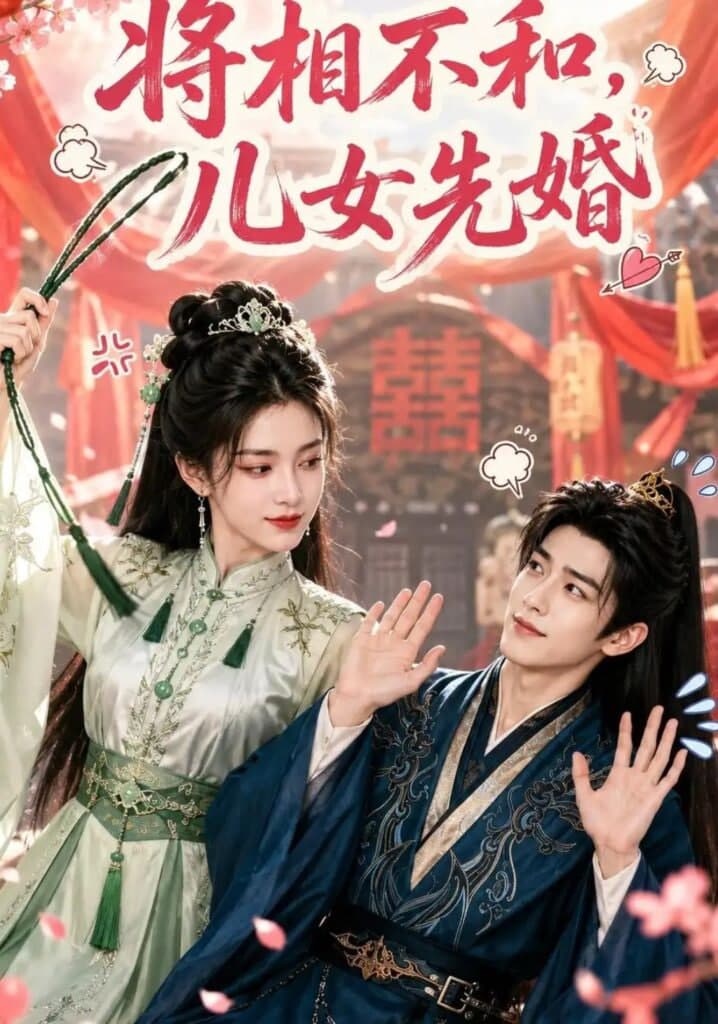 将相不和,儿女先婚海报