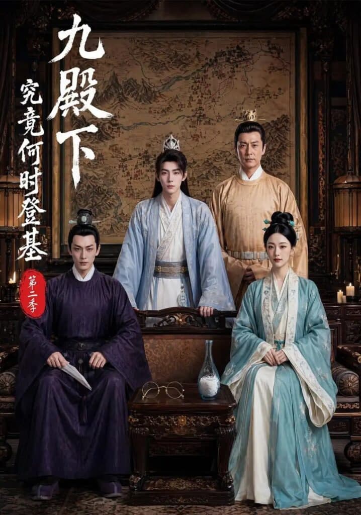 九殿下究竟何时登基第二季海报