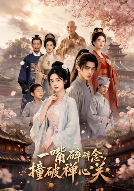 一嘴碎碎念,撞破禅心关海报
