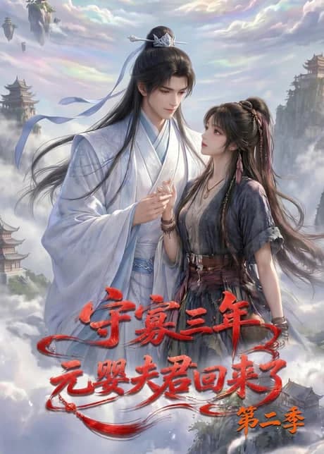 守寡三年,元婴夫君回来了第二季海报