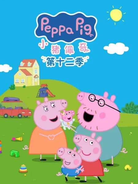 小猪佩奇 第十二季 中文配音海报