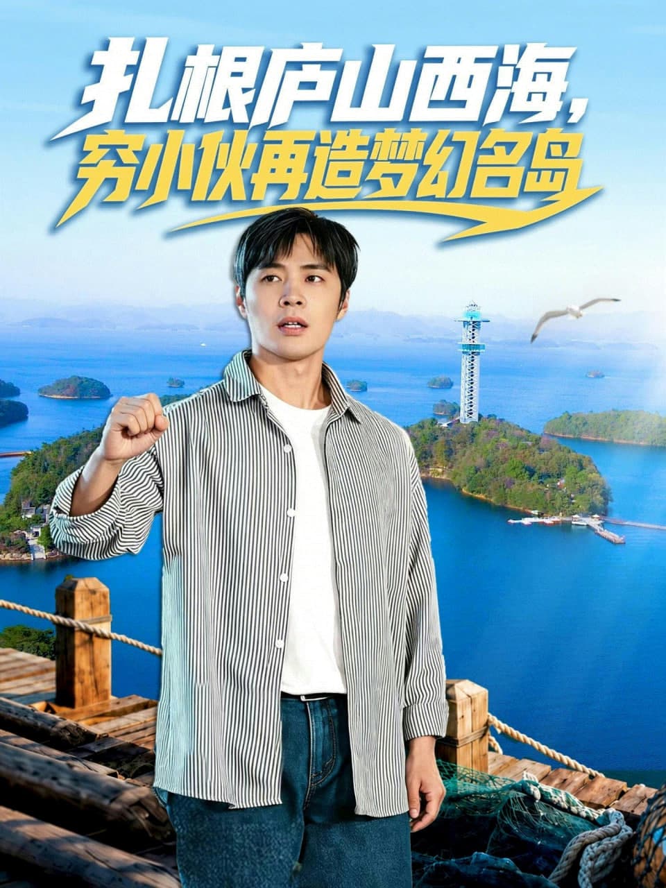 扎根庐山西海,穷小伙再造梦幻名岛海报