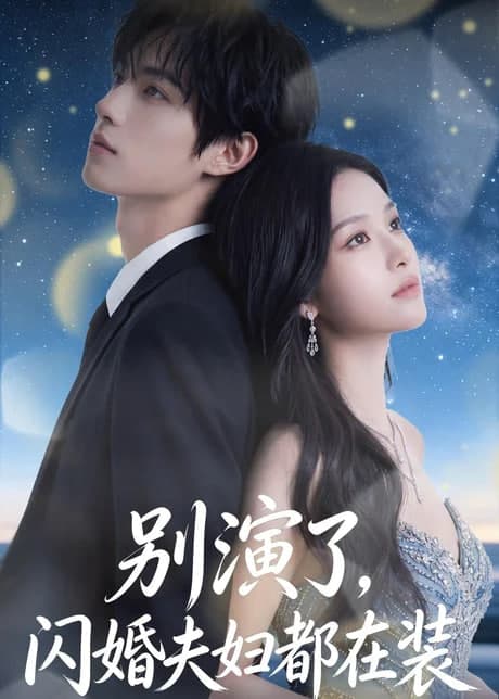 别演了,闪婚夫妇都在装海报