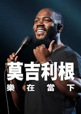 莫·吉里根:活在当下海报