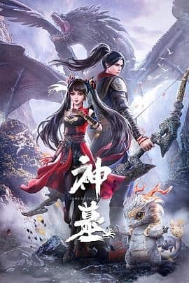 神墓 第一季海报