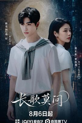 长歌莫问海报