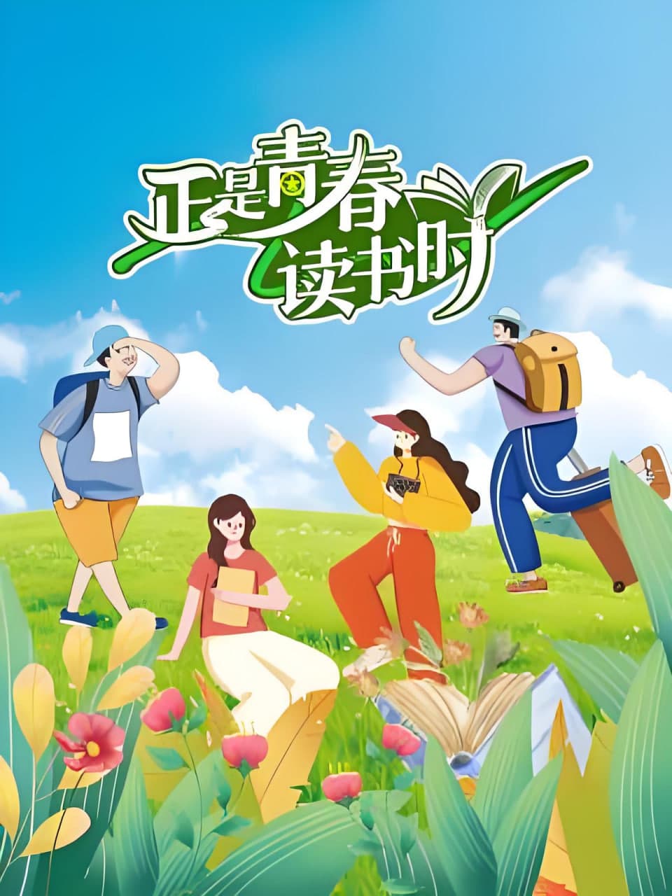 正是青春读书时海报