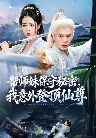 帮师妹保守秘密,我意外登顶仙尊海报