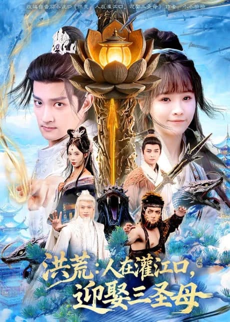 洪荒:人在灌江口,迎娶三圣母海报
