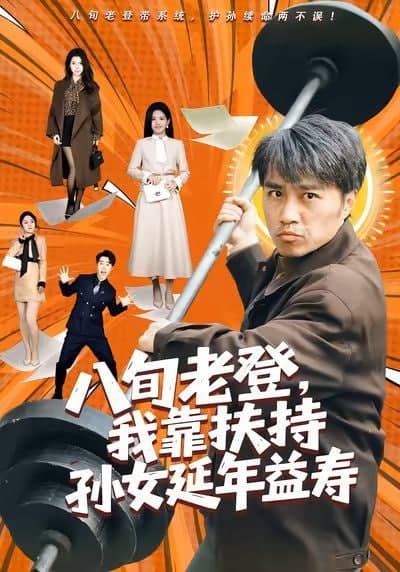 八旬老登,我靠扶持孙女延年益寿海报