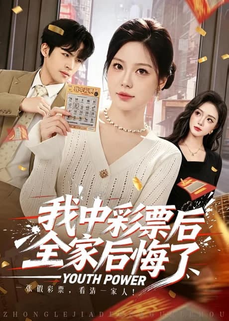 我中彩票后全家后悔了海报