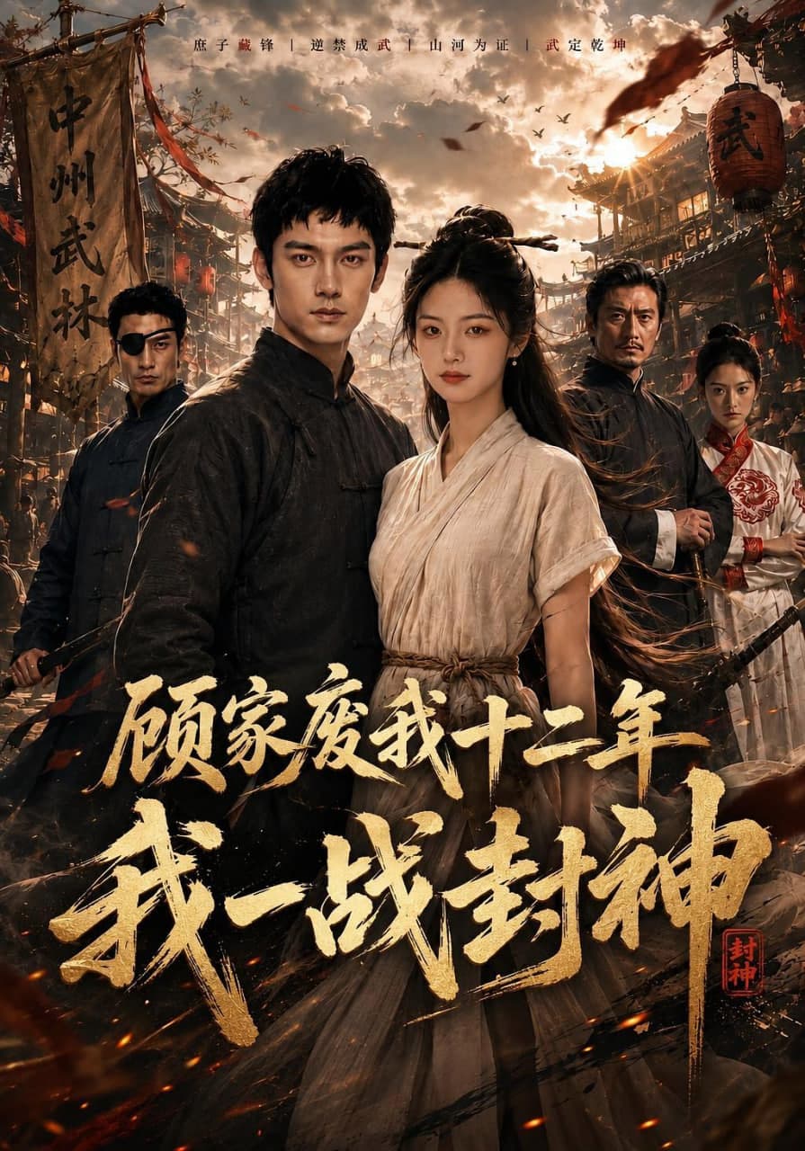 顾家废我十二年,我一战封神海报