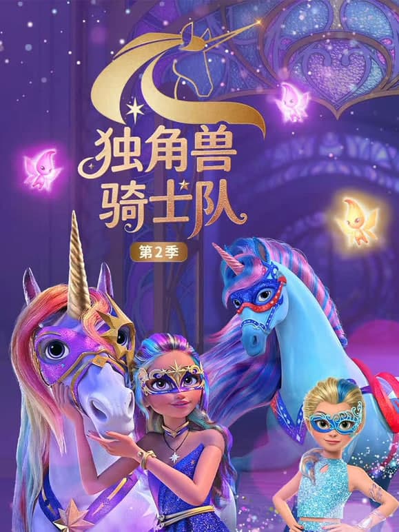 独角兽骑士队 第2季(英文版)海报