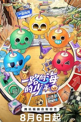 一路向海的少年(加更版)海报