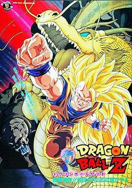 龙珠Z剧场版17:龙拳爆发海报