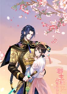 郡主稳住,人设不能崩海报