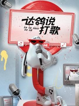 达鸽说打歌海报