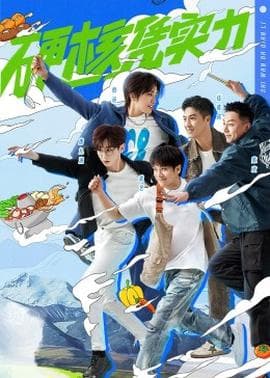 食万八千里第二季海报
