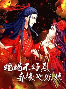 蛇蝎不好惹:弃后也妖娆海报