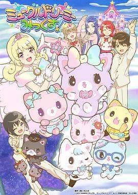 甜梦猫:美梦成真!海报