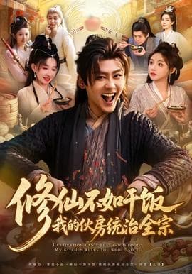 修仙不如干饭:我的伙房统治全宗海报