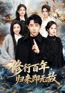 修行百年,归来即无敌海报