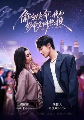 偷吻续命:我和影帝全网热搜海报