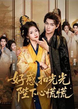 好感扣光光,陛下心慌慌海报