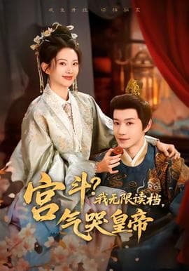 宫斗!我无限读档,气哭皇帝海报