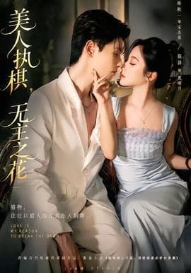 美人执棋,无主之花海报