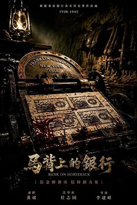 马背上的银行海报