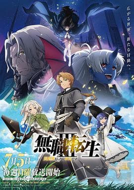 无职转生Ⅲ~到了异世界就拿出真本事海报