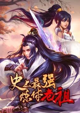 史上最强炼体老祖动态漫海报