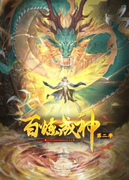 百炼成神第二季动态漫海报